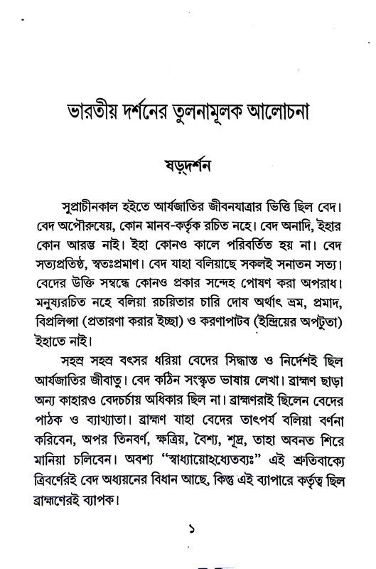 ভারতীয় দর্শনের তুলনামূলক আলোচনা Bharatiy Darsaner Tulanamulak Alocana