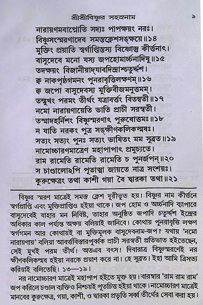 শ্রীশ্রীবিষ্ণুর সহস্রনাম Shri Shri Vishnur Sahasranam