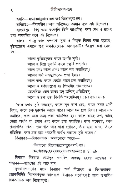 শ্রীশ্রী তন্ত্ররাজতন্ত্রম Sri Sri Tantrarajatantram