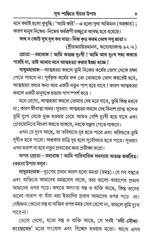 সুখ শান্তিতে বাচার উপায় Sukh Santite Bacar Upay