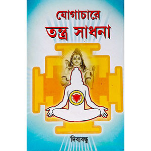 যোগাচারে তন্ত্র সাধনা Tantra practice in yoga