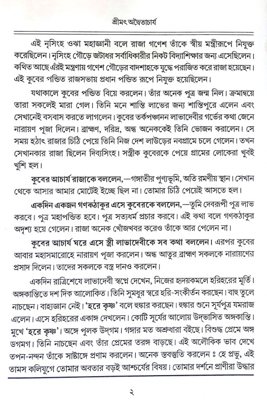 শ্রীমৎ অদ্বৈতাচার্য Shrimat Advaitacharya