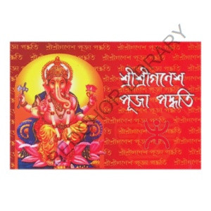 শ্রীশ্রীগণেশ পূজা পদ্ধতি Sri Sri Ganesha Puja Paddhati