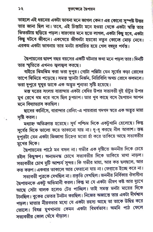 কুরুক্ষেত্রে দ্বৈপায়ন Kurukṣetre Dbaipayan