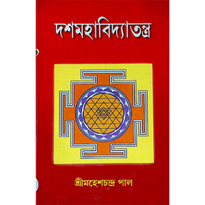 দশমহাবিদ্যাতন্ত্র Dashamohabidda Tantra