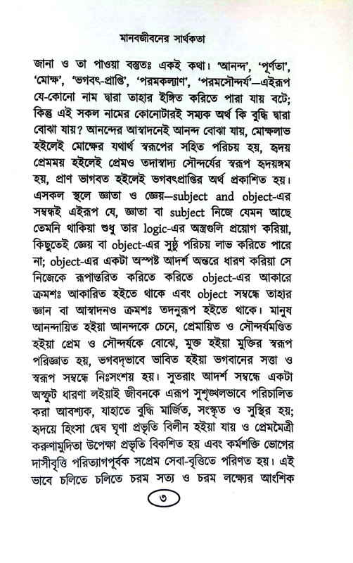 মানবজীবনের সার্থকতা  Manabajībaner sarthakata