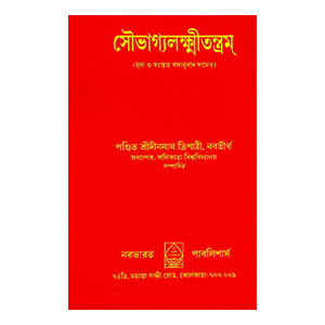 সৌভাগ্যলক্ষ্মীতন্ত্রম্ Shugalakshmitantram