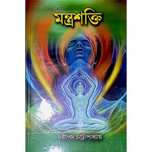 মন্ত্র শক্তি  Mantra śakti