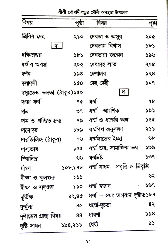 শ্রী শ্রী গোস্বামীপ্রভূর মৌনী  অবস্থার উপদেশ ও অন্যান্য উপদেশামৃতাবলী  Sri Sri Goswami Prabhu Mauni  Abasthar Upades o Anyanya Upadesamr̥tabali