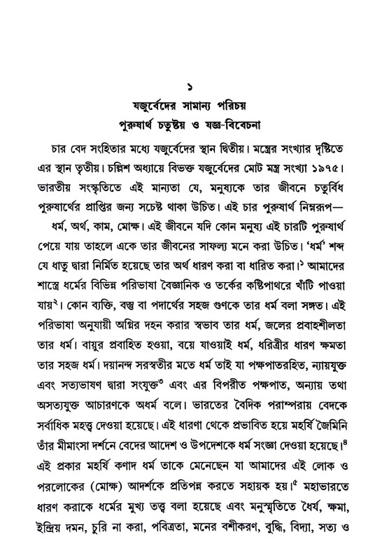 যজুর্বেদ Yajurved