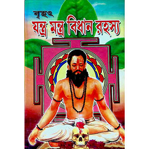 যন্ত্র মন্ত্র বিধান রহস্য  Yantra Mantra Bidhan Rahasya