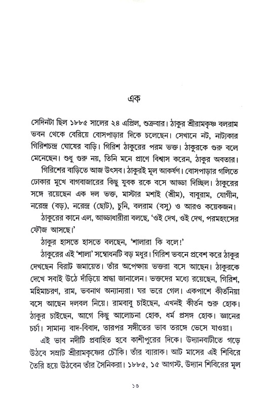 রামকৃষ্ণের ফৌজ Ramakrishner phauj