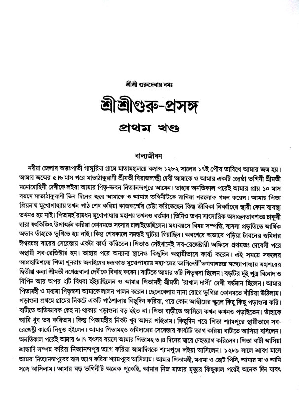 শ্রীশ্রী গুরু - প্রসঙ্গ Sri Sri Guru - Prasanga