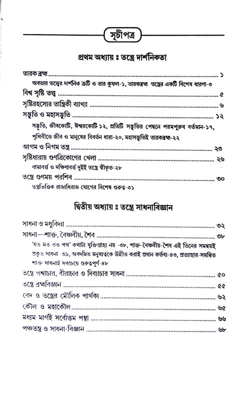তন্ত্রই সাধনা সাধনাই তন্ত্র Tantra i Sadhana Sadhana i  Tantra