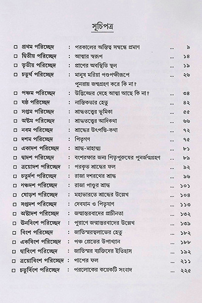 পরলোকতত্ত্ব ও জন্মান্তরবাদ Paralokatattva O Janmantarbad