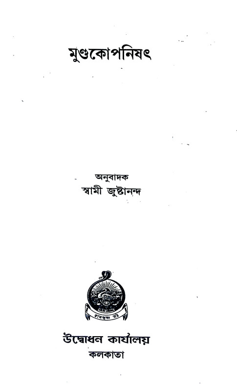 মুণ্ডকোপনিষৎ Mundakopanisaṯ