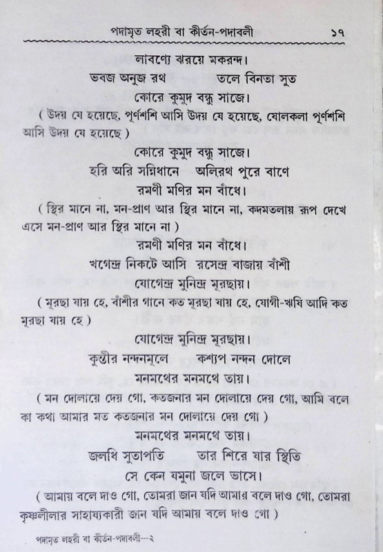 কির্তন পদাবলী  Kirtan Padabali