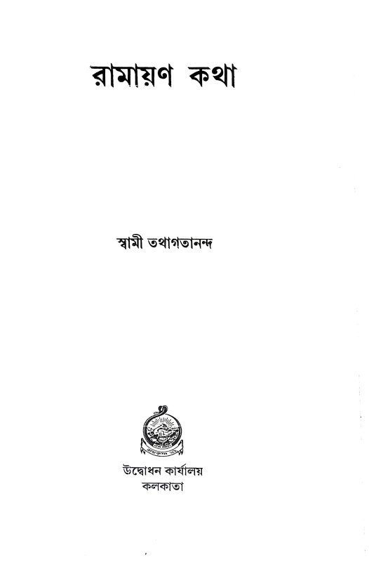 রামায়ণ কথা Ramayan Katha