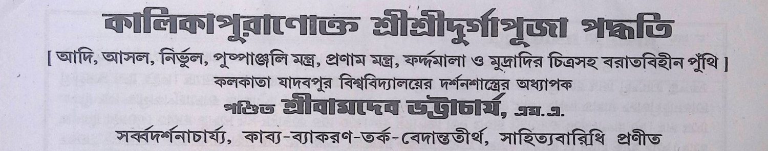 কালিকা পুরাণোক্ত শ্রী শ্রী দূর্গা পূজা পদ্ধতি Kalika Puranokta Sri Sri Durga Puja System