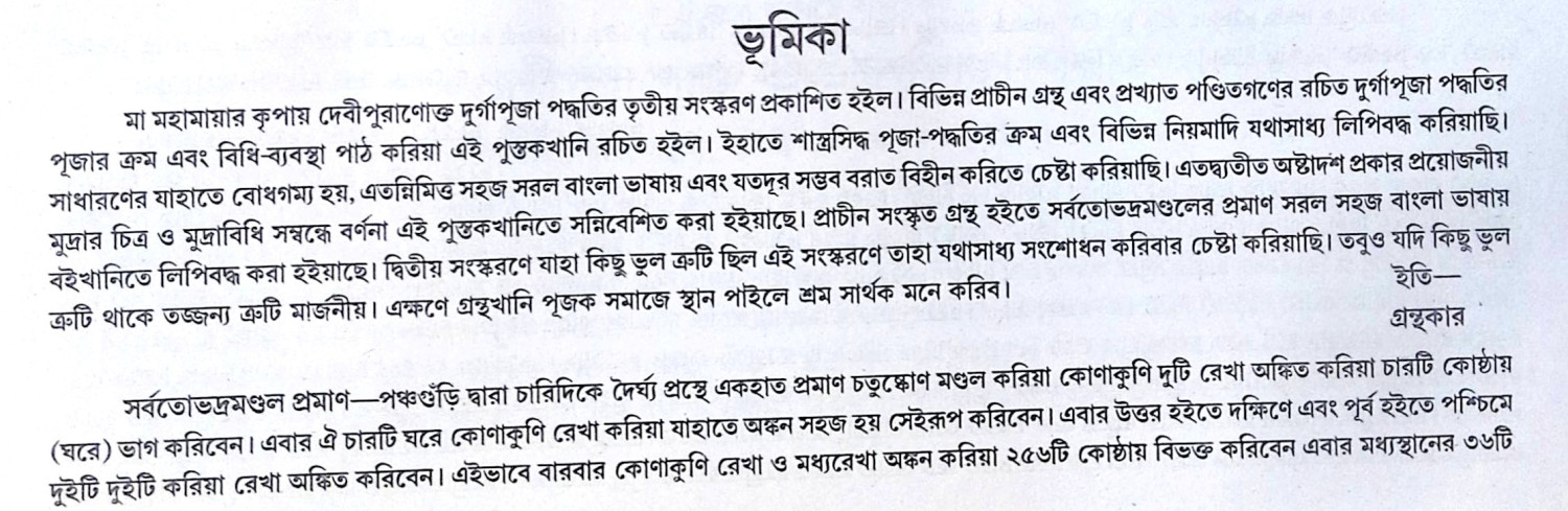 ।। দেবী পুরানোক্ত শ্রীশ্রী দুর্গাপূজা পদ্ধতি ।। Devi Puranokto Shri Shri Durgapuja Paddhati