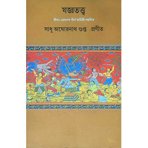 যজ্ঞতত্ত্ব Jnanatattva