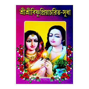 শ্রীশ্রী বিষ্ণুুপ্রিয়াচরিত - সুধা Sri Sri Vishnupriyacarit - Sudha