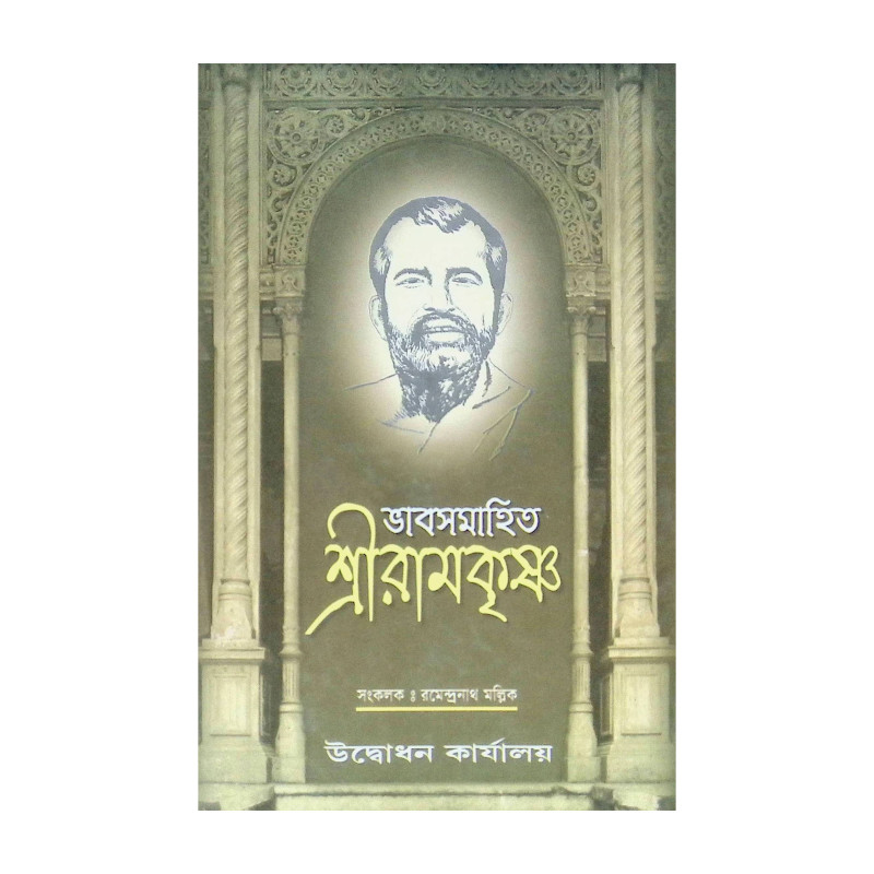 ।। ভাবসমাহিত শ্রীরামকৃষ্ণ ।। Bhavasamahita Sri Ramakrishna