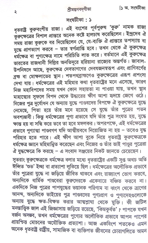 শ্রীমদ্ভগবদগীতা Srimad Bhagavad Gita