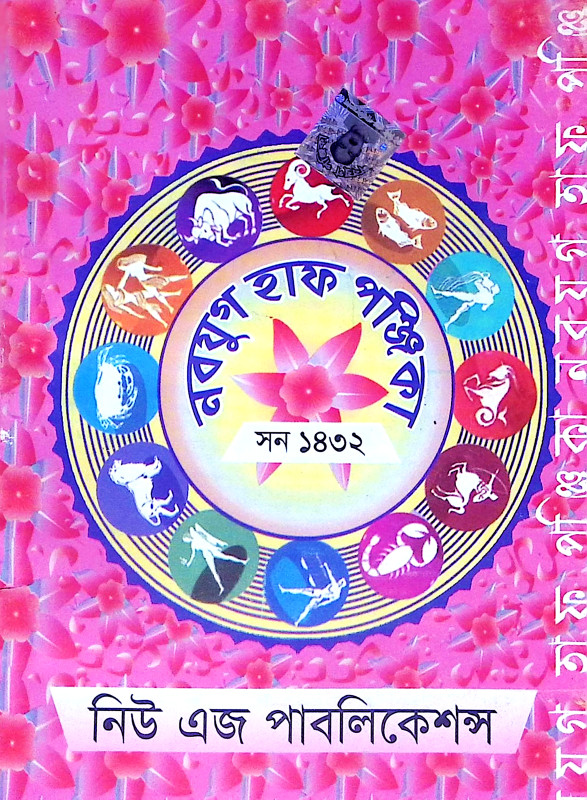 নবযুগ হাফ পুঞ্জিকা Nabayug Haph Punjika