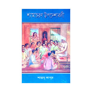 শ্যামাচরণ উপদেশাবলী  Shyamacharan Upadesabali