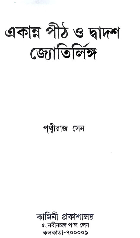 একান্ন পীঠ ও দ্বাদশ জ্যোতির্লীঙ্গ Ekann Pith o Dbadas Jyotirling