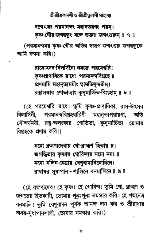 শ্রীশ্রী একাদশী ও শ্রী শ্রী তুলসী মাহাত্ম্য Sri Sri Ekadashi and Sri Sri Tulsi Mahatma