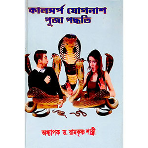 কালসর্প যোগনাশ পূজা পদ্ধতি Kalasarpa Yoganash Puja Paddhati