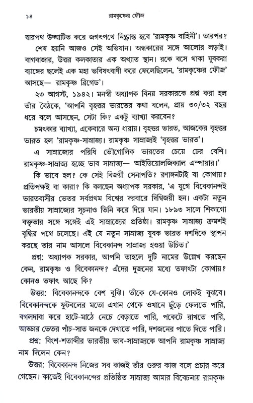 রামকৃষ্ণের ফৌজ Ramakrishner phauj