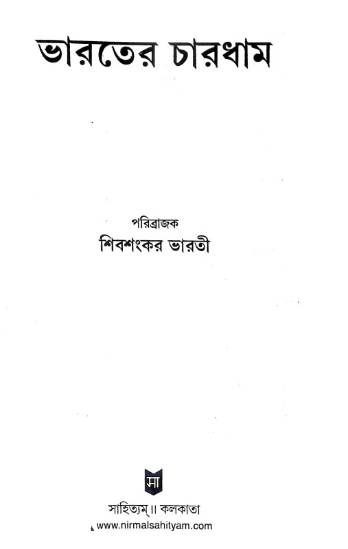 ভারতের চারধাম Bharater Caradham