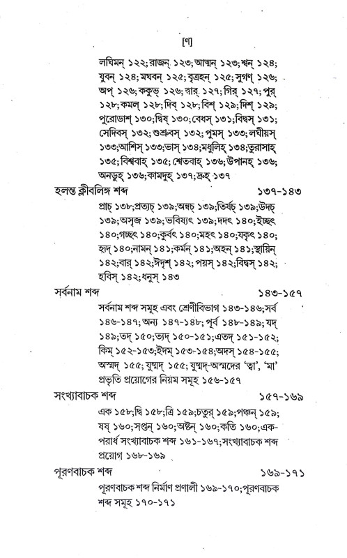 পাণিনীয় শব্দশাস্ত্র Paniniya Shabdashastra