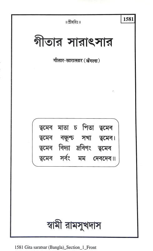 গীতার সারাৎসার Gitar Saratsar