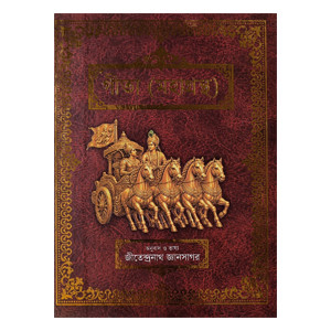 গীতা মহাগ্রন্থ [ শ্রীমদ্ভগবগীতা  ]