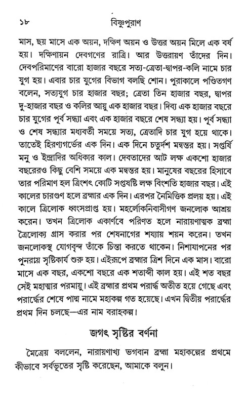 বিষ্ণুপুরাণ Bishnu Purana