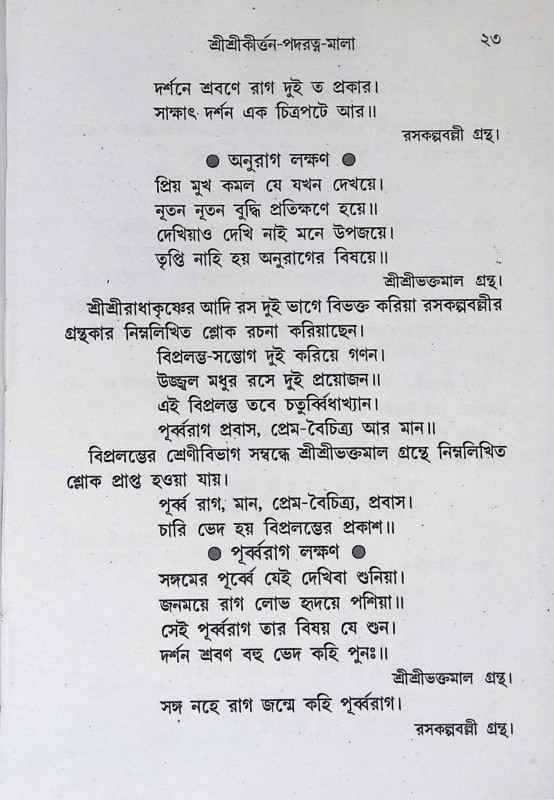 শ্রী শ্রী কীর্ত্তন পদরত্নমালা  Sri Sri Kirtan Padaratnamala