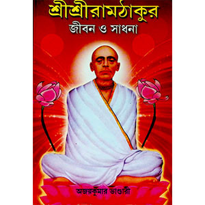 শ্রী শ্রী রামঠাকুর জীবন ও সাধনা Śrī śrī rāmaṭhākura jībana ō sādhanā