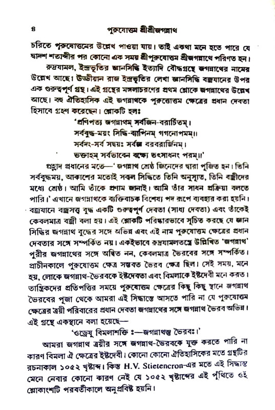 শ্রী শ্রী জগন্নাথ Sri Sri Jagannath