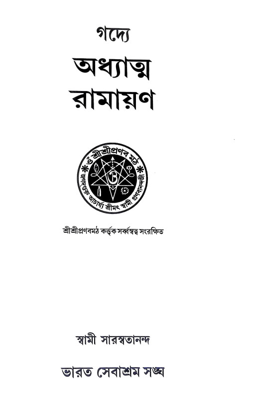গদ্যে অধ্যাত্ম রামায়ণ Gadye Adhyatm Ramayan