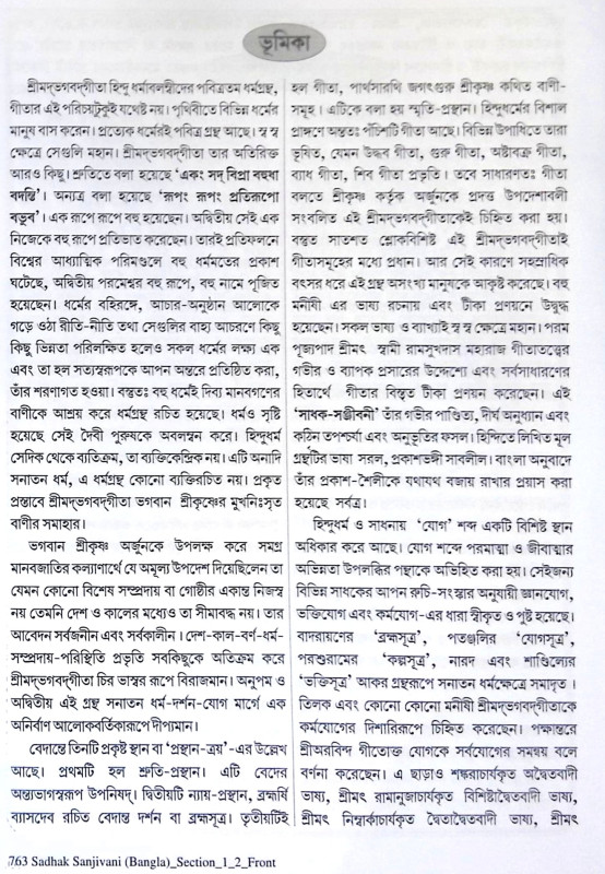 ।। শ্রীমদ্ভগবদ্গীতা সাধক-সঞ্জীবনী ।। SHRIMADBHAGVADGITA SADHAK SANJEEVANI