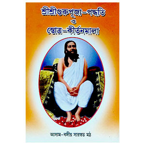 শ্রী শ্রী গুরুপূজা - পদ্ধতি Sri Sri Guru Puja - Paddhati