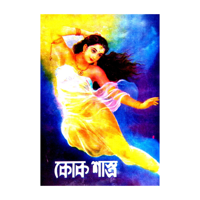 কোক শাস্ত্র Kok Sastra