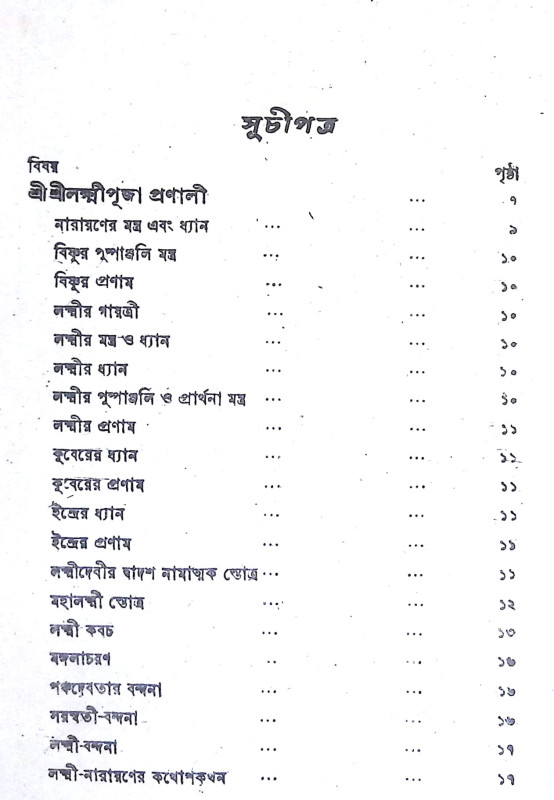 বৃহৎ লক্ষ্মী চরিত্র  Brihat Lakshmi Charitra