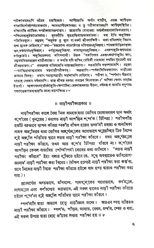 নাড়ী প্রকাশ ও নাড়ী বিজ্ঞান Nari Prakash o Nari Science