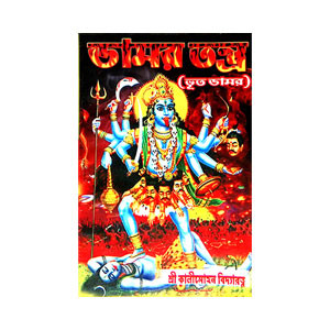 ডামর তন্ত্র Damar Tantra