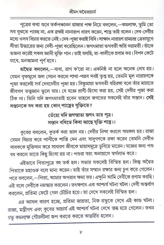শ্রীমৎ অদ্বৈতাচার্য Shrimat Advaitacharya